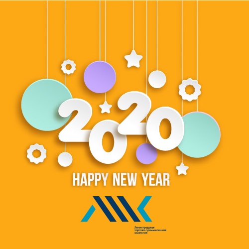 С Новым 2020 Годом!